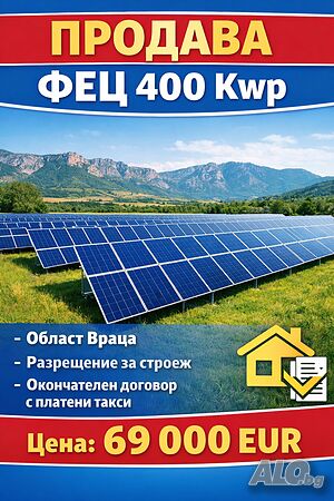 Продавам проект за ФЕЦ 400 KWp Sale 3600 sq. m. Regulated (RLE) With electricity Water pipe | Land for development, Investment projects | Mizia