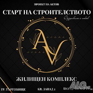 Едностайни, Двустайни, Тристайни и Четиристайни апартаменти! Старт на строителството! 2-Bedroom 83 sq. m. Brick 2026 y. 2 floor Not last | Apartments | Zapad Targovishte