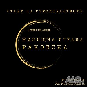 Старт на строителството! Жилищна сграда ”Раковска”! Местонахождение: ул. ’Г. С. Раковски’ 81 1-Bedroom 64 sq. m. Brick 2026 y. 2 floor Not last | Apartments | Varosha Targovishte