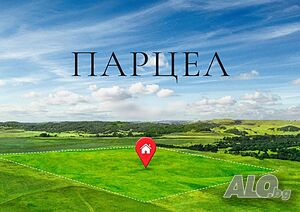 Парцел за продажба Sale 800 sq. m. Regulated (RLE) Without electricity Without water | Land for development, Investment projects | с. Войвода Voyvoda