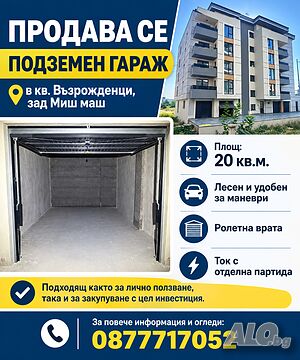 Продава се Garage (private) 20 sq. m. Brick | Garages, Parking spots | Vazrozhdentsi Kardzhali