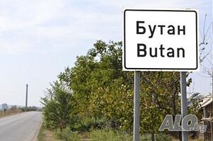 Продавам 53 дка зем. земя в землището на с. Бутан и с. Крива бара Agricultural land 53000 sq. m. Fourth category | Agricultural land, Orchards, Vineyards, Forests | с. Бутан Kozloduy