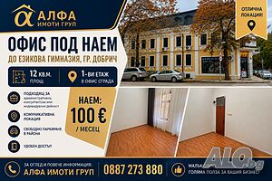 Офис под наем в офис сграда Office Other 12 sq. m. First floor | Shops, Offices | Езикова гимназия Dobrich