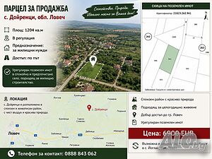 Парцел за продажба - с. Дойренци, обл. Ловеч Sale 1204 sq. m. Regulated (RLE) Without electricity Water pipe | Land for development, Investment projects | Doyrentsi