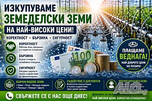 Купуваме ЗЕМЕДЕЛСКА ЗЕМЯ в цялата страна | Looking to buy | Sofia