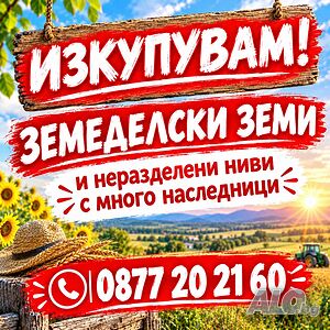 Купувам ЗЕМЕДЕЛСКА ЗЕМЯ в цялата страна и идеални части от ниви | Looking to buy | Sofia