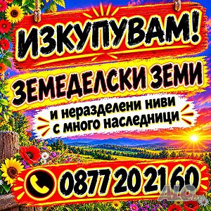 Купуваме земеделска земя и части от ниви в община Бойница | Looking to buy | Vidin