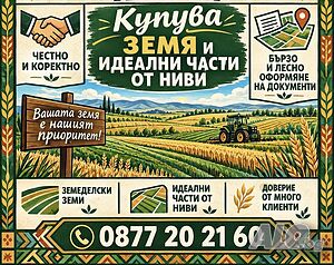 Купуваме земеделска земя и части от ниви с много собственици в Област Перник | Looking to buy | Pernik