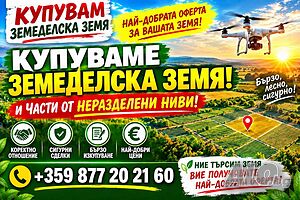Купуваме земеделска земя и части от ниви с много собственици в Област Кюстендил | Looking to buy | Kyustendil