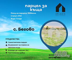 Парцел за къща 1500кв.м. - УПИ Sale 1500 sq. m. Regulated (RLE) Without electricity Own water source | Land for development, Investment projects | Begovo