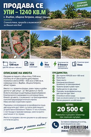 Продава се УПИ 1240 кв.м - с. Върбак, община Хитрино Sale 1240 sq. m. Regulated (RLE) Without electricity Without water | Land for development, Investment projects | с.Върбак Varbak