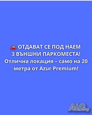 🚗 Отдават се под наем 3 външни паркоместа в к.к. Св. Св Константин и Елена Garage (private) | Garages, Parking places, Parking spots | St. Constantine and Elena (resort)