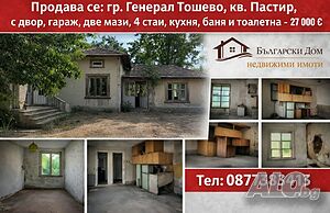 Продава се 🏡 къща с двор 960 кв.м., гараж и мазе в кв. Пастир, гр. Генерал Тошево - 27 000 € 🚗🌳 1 - storey 70 sq. m. built-up area 960 sq. m. courtyard | Houses / Villas | Пастир General Toshevo