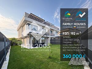 Еднофамилна къща близо до морето - от Инвеститора! 3 - storey 192 sq. m. built-up area 112 sq. m. courtyard | Houses / Villas | Буджака Sozopol