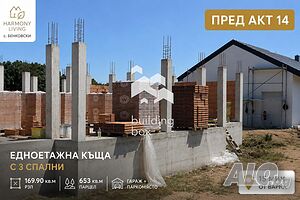 Едноетажна къща с три спални пред АКТ 14 1 - storey 169 sq. m. built-up area 652 sq. m. courtyard | Houses / Villas | Benkovski