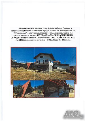 Публична продан от ЧСИ на Парцел с къща в с. Райово с. РАЙОВО, община Самоков 21 sq. m. built-up area | Houses / Villas | Rayovo