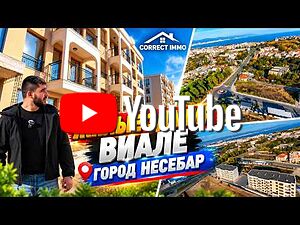 ВИАЛЕ - НОВ ПРОЕКТ В ГРАД НЕСЕБЪР АКТ 16 1-Bedroom 60 sq. m. Brick 2025 y. 3 floor Not last | Apartments | Nesebar