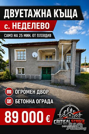 🏡Двуетажна къща в с. Неделево 2 - storey 130 sq. m. built-up area 2300 sq. m. courtyard | Houses / Villas | Nedelevo