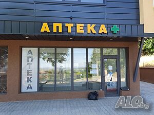 Аптека Под наем Shop Office 50 sq. m. Ground floor | Shops, Offices | Hrishteni