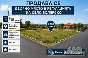 Дворно място Sale 1370 sq. m. Regulated (RLE) Without electricity Without water | Land for development, Investment projects | Bolyarsko