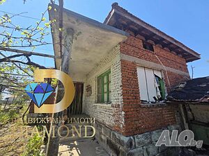 Едноетажна къща в село Бяло поле, общ. Опан, обл. Стара Загора 1 - storey 60 sq. m. built-up area 1000 sq. m. courtyard | Houses / Villas | Byalo pole