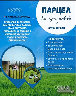 Земя местност Диновица село Рилци Sale 600 sq. m. Regulated (RLE) Without electricity Without water | Land for development, Investment projects | Диновица Riltsi