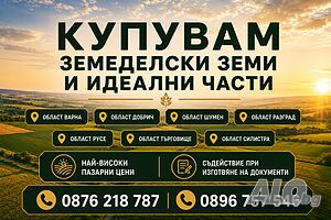 Купувам земеделски земи | Looking to buy | Varna