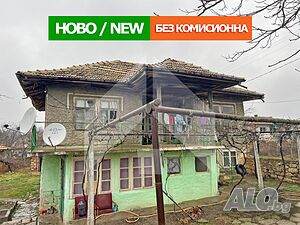 ПРОДАВА двуетажна, тухлена селска КЪЩА в с. Никола Козлево, обл. Шумен 2 - storey 110 sq. m. built-up area 1900 sq. m. courtyard | Houses / Villas | Nikola Kozlevo