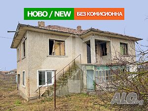 ПРОДАВА двуетажна, тухлена КЪЩА на плоча в с. Цани Гинчево, обл. Шумен 2 - storey 90 sq. m. built-up area 650 sq. m. courtyard | Houses / Villas | Цани Гинчево Nikola Kozlevo