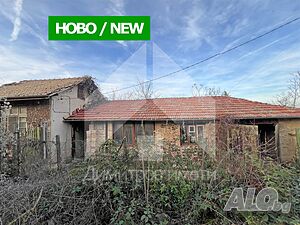 Продава къща с 1 декар двор и СУПЕР панорама в с. Могила (обл. Шумен). 1 - storey 125 sq. m. built-up area 1060 sq. m. courtyard | Houses / Villas | Mogila