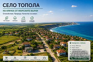 Парцел в село Топола Sale 900 sq. m. Regulated (RLE) Without electricity Without water | Land for development, Investment projects | Topola