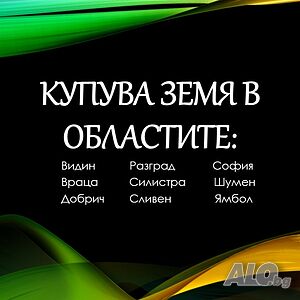 Купува земеделска земя в общ. Брегово... | Looking to buy | Vidin