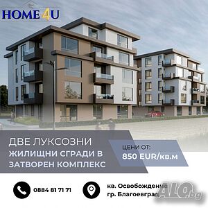 🔥НОВ ПРОЕКТ!!! 🔝2 луксозни жилищни сгради в затворен комплекс 1-Bedroom 52 sq. m. Brick 2026 y. Not last | Apartments | Osvobozhdenie Blagoevgrad