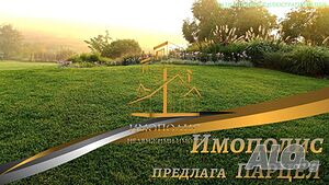 Парцел - село Здравец, Област Варна (Обява N:794863) Sale 440 sq. m. Regulated (RLE) Without electricity Without water | Land for development, Investment projects | Zdravets