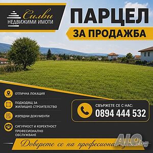 Парцел в РЕГУЛАЦИЯ с площ от 903кв.м. - гр. Смядово! Sale 903 sq. m. Regulated (RLE) | Land for development, Investment projects | Smyadovo