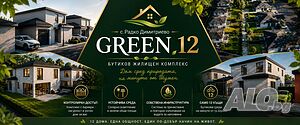 GREEN 12 - бутиков жилищен комплекс на минути от гр. Шумен 1 - storey 93 sq. m. built-up area 320 sq. m. courtyard | Houses / Villas | Radko Dimitrievo