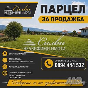 Парцел в РЕГУЛАЦИЯ с площ от 809 кв.м. - с. Кюлевча! Sale 809 sq. m. Regulated (RLE) | Land for development, Investment projects | Kyulevcha