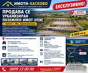 ЕКСКЛУЗИВНО! Продава се урбанизиран поземлен имот (УПИ) - с. Крепост, общ. Димитровград Sale 8500 sq. m. Regulated (RLE) Without electricity Without water | Land for development, Investment projects | Krepost
