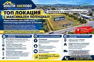 ТОП ЛОКАЦИЯ с Максимален Потенциал! в Източна индустриална зона, гр. Хасково Sale 4500 sq. m. Regulated (RLE) Without electricity Without water | Land for development, Investment projects | Industrial zone - East Haskovo