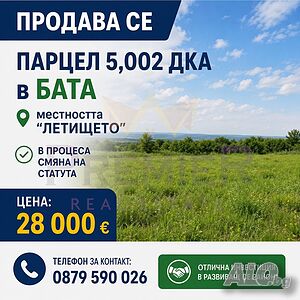 Поземлен имот в с. Бата, община Поморие Sale 5020 sq. m. Not regulated | Land for development, Investment projects | Bata