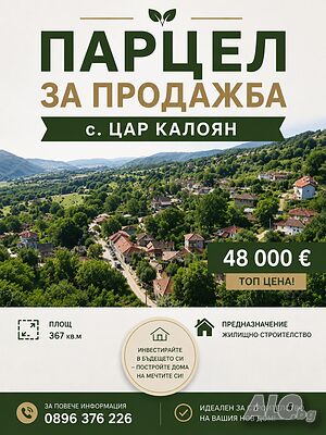 Парцел за жилищно строителство Sale 367 sq. m. Regulated (RLE) Without electricity Without water | Land for development, Investment projects | Tsar Kaloyan