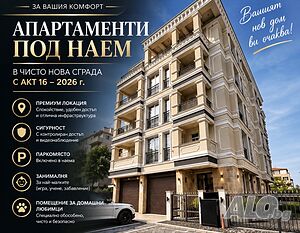 Луксозни апартаменти под наем в Несебър 2-Bedroom 80 sq. m. Furnished Not last floor | Apartments | Nesebar