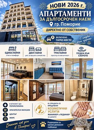 гр. Поморие - нови апартаменти за дългосрочен наем в луксозна сграда Studio 50 sq. m. Furnished Not last floor | Apartments | Pomorie