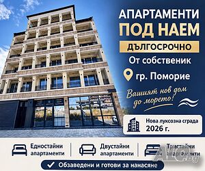гр. Поморие - нови апартаменти за дългосрочен наем в луксозна сграда Studio 50 sq. m. Furnished Not last floor | Apartments | Pomorie