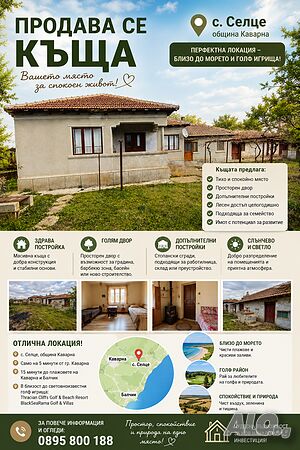 Къща с двор 1 - storey 105 sq. m. built-up area 2514 sq. m. courtyard | Houses / Villas | с. Селце Kavarna