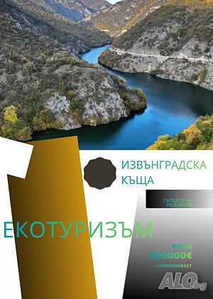 Извънградска къща за екотуризъм, релакс и отмора 2 - storey 174 sq. m. built-up area 1018 sq. m. courtyard | Houses / Villas | Zhrebichko
