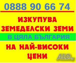 Изкупувам земеделска земя | Looking to buy | Veliko Tarnovo