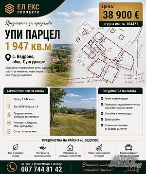 Продава се УПИ в с. Ведрово, общ. Сунгурларе - 1 947 кв. м Sale 1947 sq. m. Regulated (RLE) With electricity Water pipe | Land for development, Investment projects | с. Ведрово Sungurlare