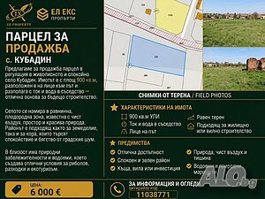 Топ парцел в с. Кубадин - 900 кв.м УПИ с ток и вода в съседство Sale 900 sq. m. Regulated (RLE) Without electricity Without water | Land for development, Investment projects | Kubadin