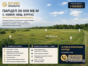 Парцел 20 дка в с. Извор - отлична възможност за инвестиция в близост до Бургас Sale 20000 sq. m. Regulated (RLE) Without electricity Without water | Land for development, Investment projects | Izvor